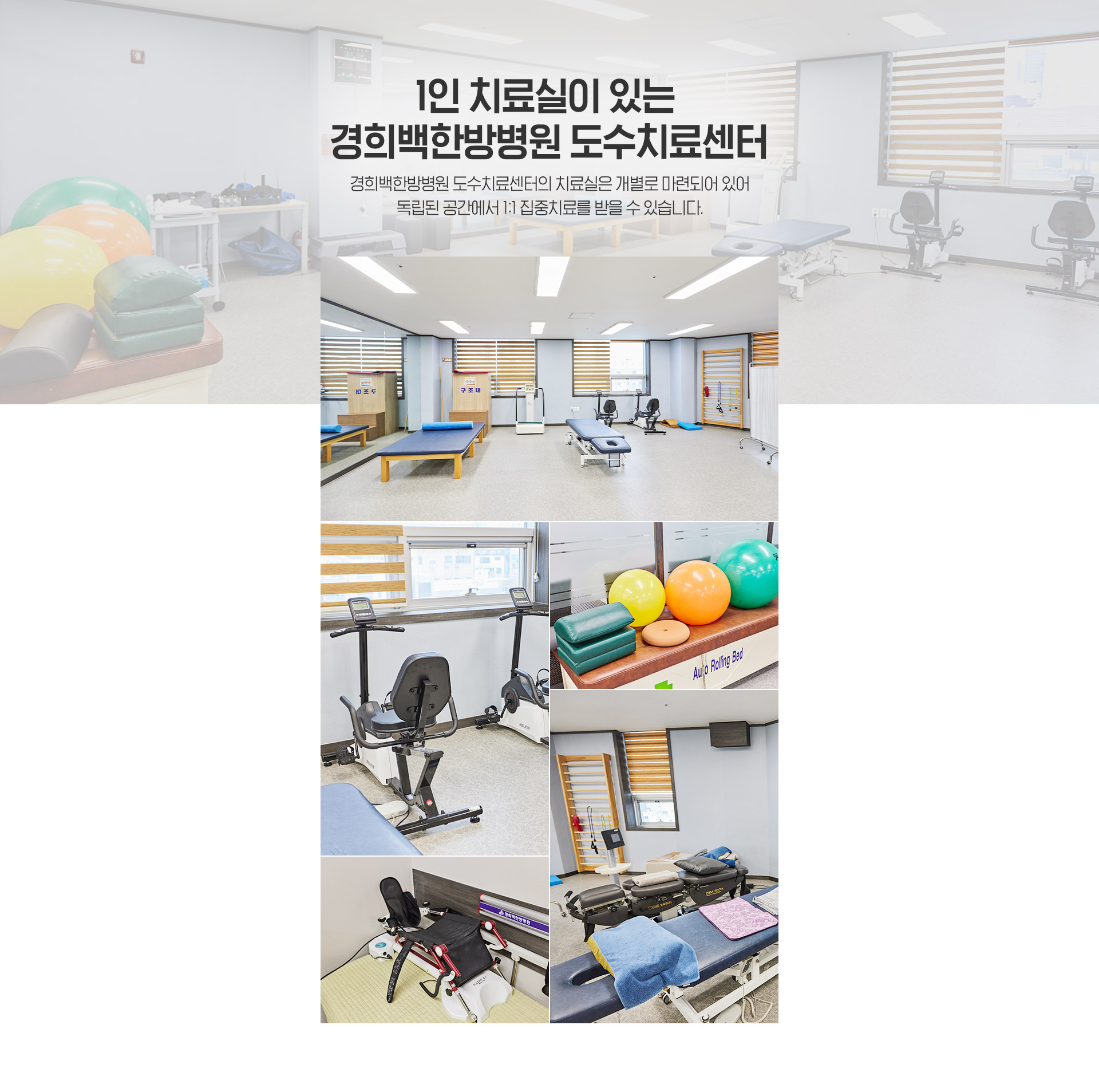 인천 경희백한방병원 도수치료센터
