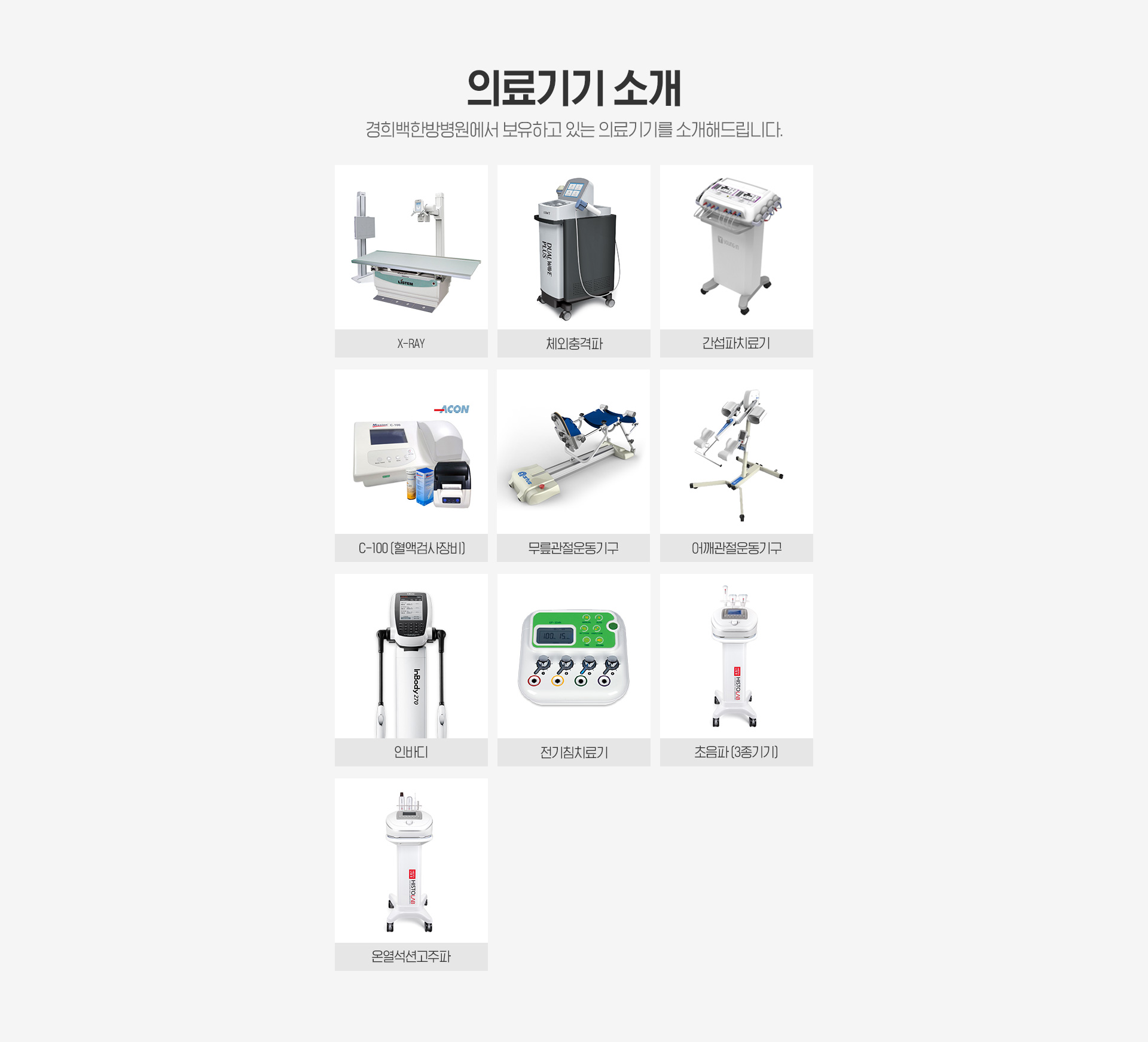 인천 경희백한방병원 의료기기