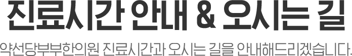 진료시간안내 및 오시는길