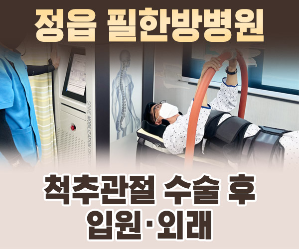 척추관절 수술 후 입원·외래
