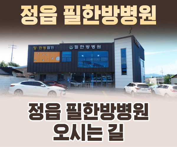 정읍 필한방병원 오시는길