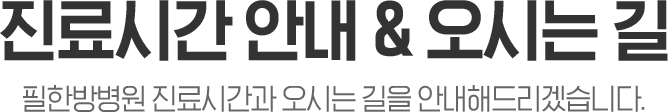 진료시간안내 및 오시는길
