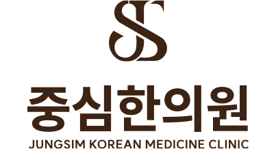 중심한의원