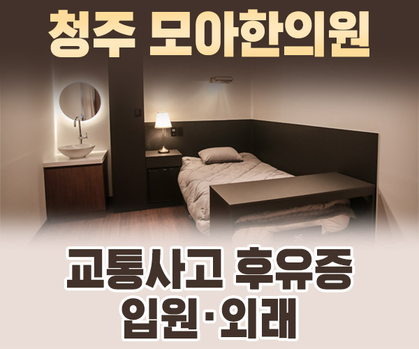 교통사고 후유증 입원·외래