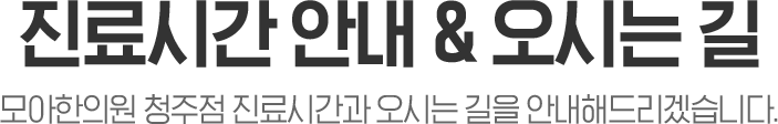진료시간안내 및 오시는길