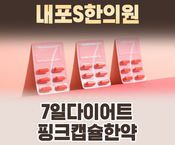 7일다이어트 핑크캡슐한약