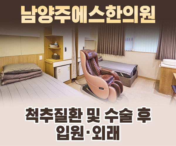 척추질환 및 수술 후 입원·외래