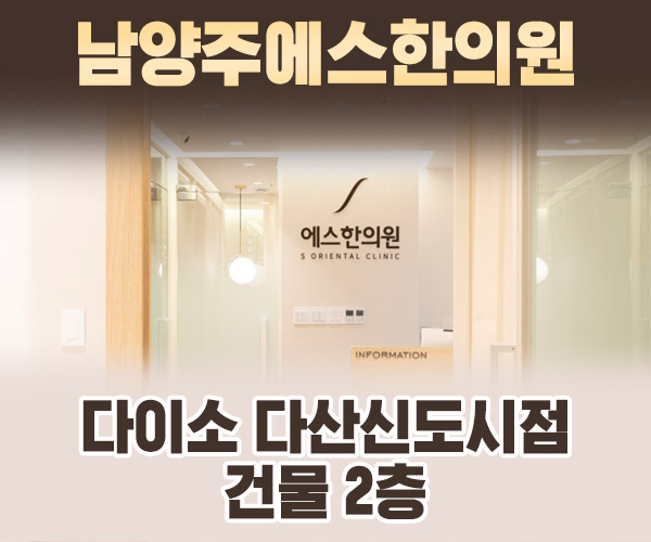 남양주에스한의원 오시는길