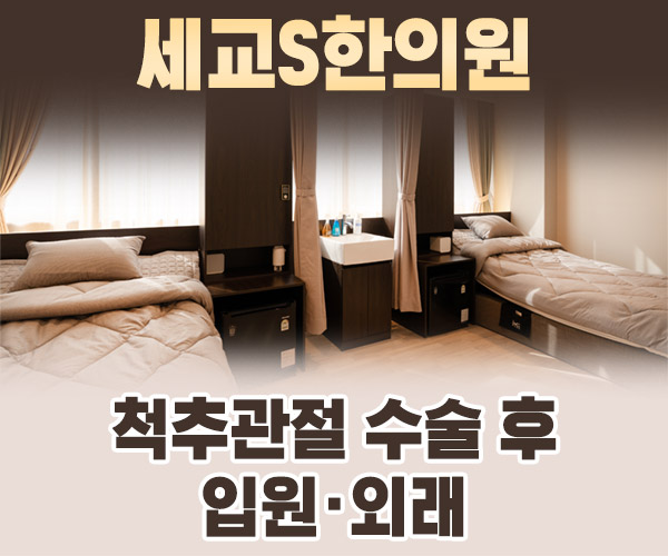 척추관절 수술 후 입원·외래