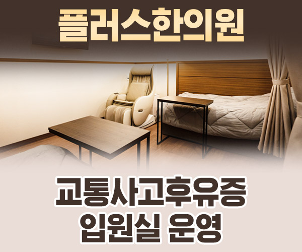 교통사고후유증 입원실 운영