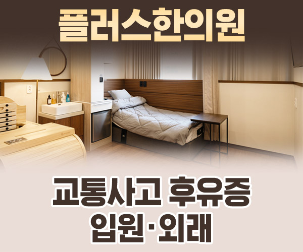 교통사고 후유증 입원·외래