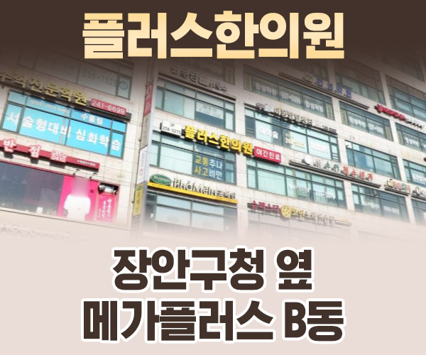 플러스한의원 오시는 길