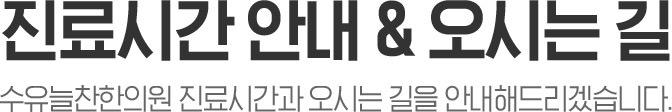 진료시간안내 및 오시는길