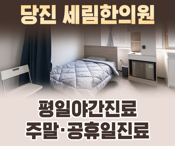 당진 세림한의원